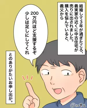 新居検討中『200万円の支援』を申し出た義父。有難く思い購入すると…→義母から聞いた”義父の言葉の真相”に絶望！！