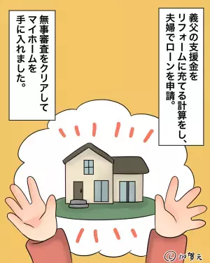 新居検討中『200万円の支援』を申し出た義父。有難く思い購入すると…→義母から聞いた”義父の言葉の真相”に絶望！！