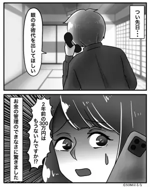 【義両親が手にした300万の行方】口座に”多額の入金”があった義両親。しかし”無計画な使い方”で流れ弾を食らう羽目に！？
