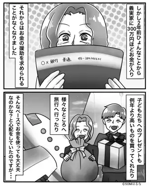 【義両親が手にした300万の行方】口座に”多額の入金”があった義両親。しかし”無計画な使い方”で流れ弾を食らう羽目に！？
