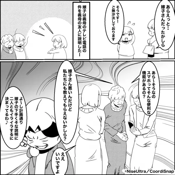 【嫁いびり計画失敗！？】義母が”スマホを使い”嫁いびり計画を！？しかし友人の”思わぬ反応”で1人取り残されることに！！