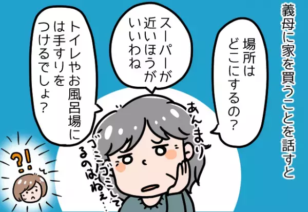 マイホーム購入時『異常な質問をする』義母。不思議に思った…その時！？→義母の”さらなる問題発言”で言葉を失った。