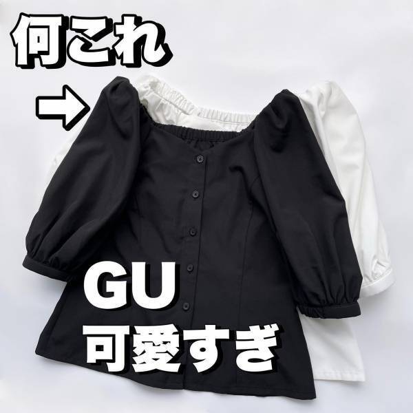 『モテちゃう』やつ、発見♡【GU】マニアも”イロチ買い”！ 大人可愛い「ぽわん袖ブラウス」