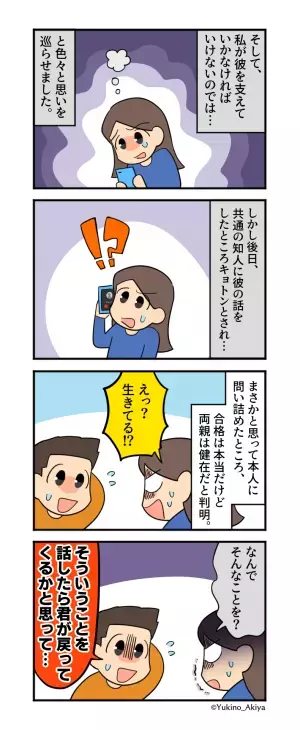 元カレ「実は両親が事故で…」→この言葉には”衝撃の裏事情”が！？後日明かされた”彼の目的”に女が大混乱！！