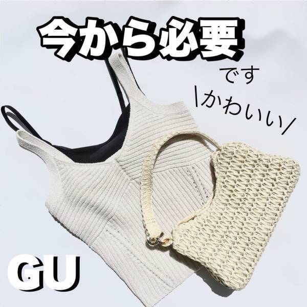 なんでこんな可愛いのぉーッ♡【GU】レイヤードに大活躍！ 最旬「ニットキャミ」が買い！