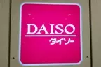 【DAISO】の「大人気商品」は「ストック買い」したい？！”リカバリーサンダル”は超優秀！！