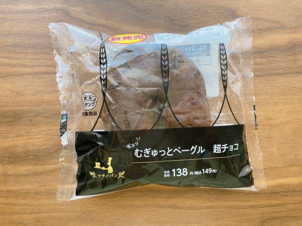 「むぎゅっと」がたまらん♡「もっちり噛み応え抜群◎」【ローソン】“ベーグル超チョコ”要チェック