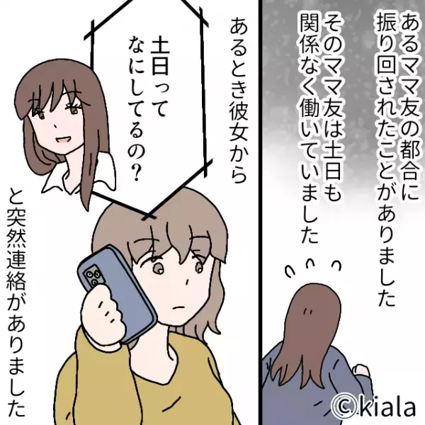 ママ友「土日ってなにしてる？」家にいることを伝えると…ママ友が来訪！？そこで”質問の意図”が判明し大激怒！！