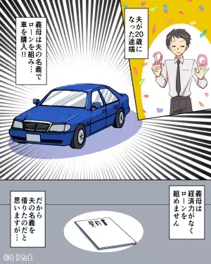 結婚後に義母が『夫名義で車を購入！？』。後日…見覚えのない”引き落とし履歴”で義母のさらなる悪事が発覚する！！