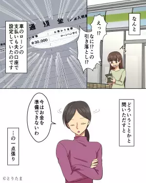 結婚後に義母が『夫名義で車を購入！？』。後日…見覚えのない”引き落とし履歴”で義母のさらなる悪事が発覚する！！