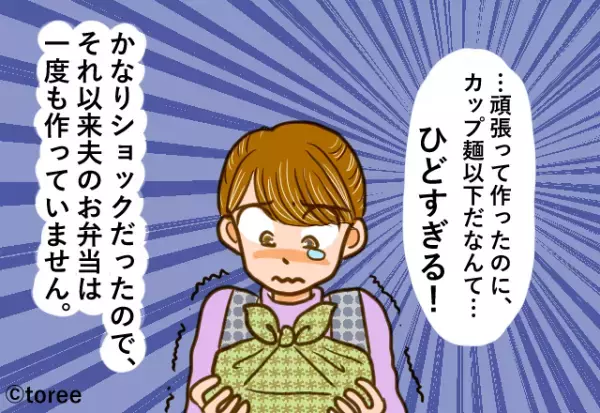 【嫁を泣かせたお弁当】帰宅した夫が「庶民的すぎるんだよ」と弁当を全残し！？→立て続けに放った”酷な一言”で嫁が号泣！