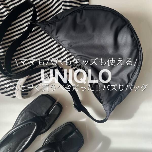 「もっと早く買うべきだった（泣）」【ユニクロ】世界中で話題沸騰！「大バズりバッグ」