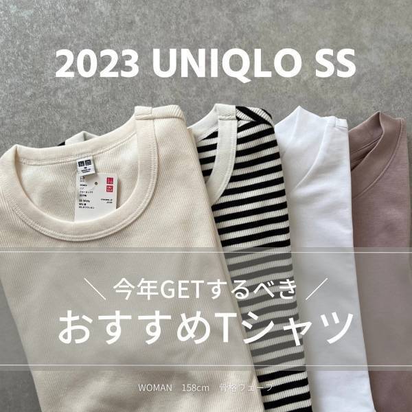 『最強の3枚』があればいい！！【ユニクロ】大人ユニ女、激推し♡ 「シンプルT」