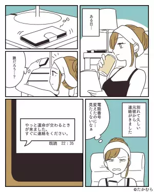 元彼から「運命が交わるときが来た」と意味深な連絡が！？友人に相談すると…→彼を襲った”悲惨な出来事”を知り胸スカッ！