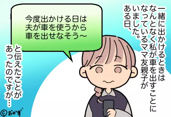 ママ友「車出せなそう」私「免許持ってるだろ…」→ママ友が私をタクシー代わりに！？ある日”提案された内容”に唖然…