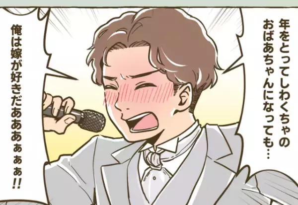 挙式当日…従姉「あなた老けてるわね？（笑）」辛辣な言葉に俯くと…→夫の”ユーモア溢れる”スピーチで空気が一変！！