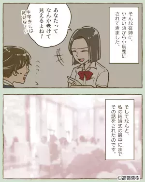 挙式当日…従姉「あなた老けてるわね？（笑）」辛辣な言葉に俯くと…→夫の”ユーモア溢れる”スピーチで空気が一変！！