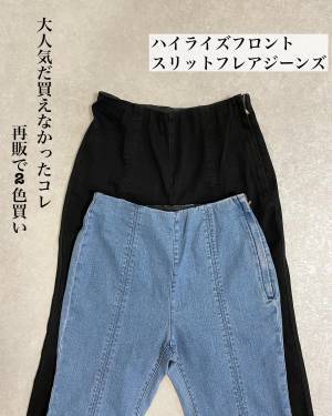 「再販でイロチがい」！！「詐欺レベル」で脚長！【GU】”スリットフレアジーンズ”まとめ