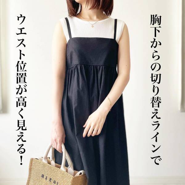 「脚長効果抜群」「大活躍しそう」【ユニクロ】「なんにでも合う」”ブラックワンピ”が可愛い