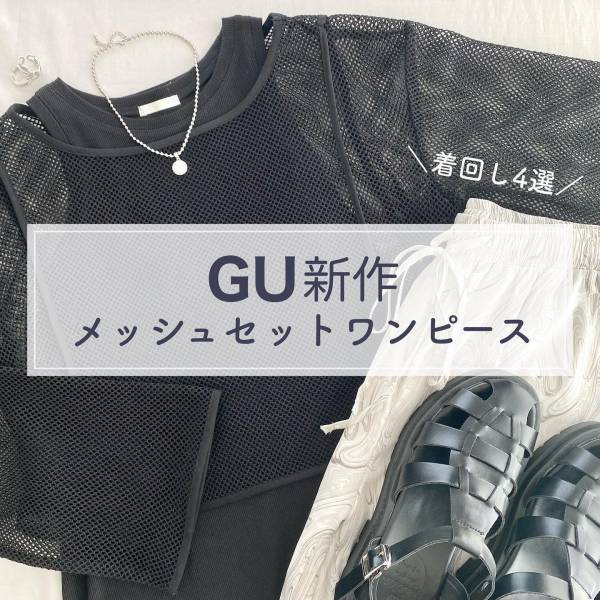 《全人類におススメ》【GU】さん、本気出し過ぎッ♡ 2,000円台「セットワンピ」が激アツ！！