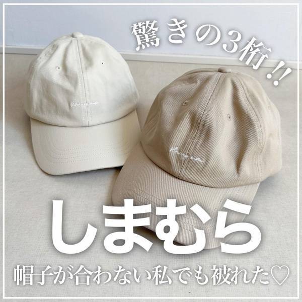 まさかの『759円』♡ 【しまむら】おしゃれ「天才キャップ」って！？