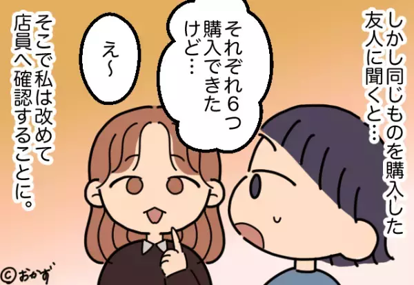 店員「お一人様6つまでです」友人「各6つまででは？」→店員のミス発覚後…”ひねくれた返答”でとばっちりを食らう！！