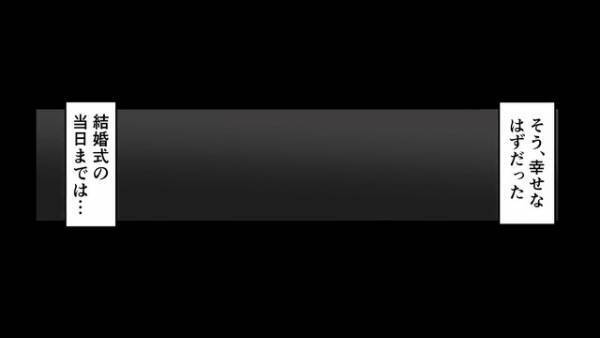 結婚を控えて幸せを感じていると…⇒結婚式当日、婚約者を『親友』に奪われた！？【漫画】