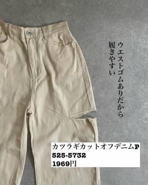 「すっごい楽」で即「お持ち帰り」！！【しまむら】”カットオフデニム”が超優秀