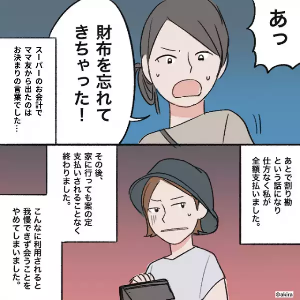 会計のたび『財布忘れてきちゃった！』が口癖のママ友。そんな彼女が後日…スーパーでとった”裏切り行為”に絶縁を決意！