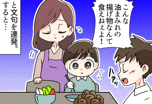 夕飯に惣菜を出すと…夫「油まみれで食えねぇよ！」→心無い言葉を聞いた途端、息子の”冷静な反論”に感激！！