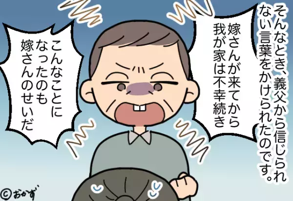 【嫁を疫病神扱い！？】義母の面倒を見ていたのに…義父が”不幸続き”を嫁のせいに！？→夫の”真っ当な反論”でスカッと！