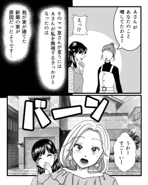 ある日を境に『無視をし始めたママ友』→そのワケは”新築の家”だった！？後日知った”ママ友の被害妄想”に絶縁を決意…