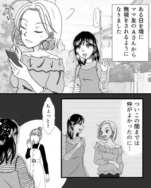 ある日を境に『無視をし始めたママ友』→そのワケは”新築の家”だった！？後日知った”ママ友の被害妄想”に絶縁を決意…