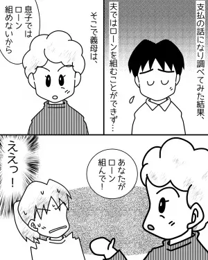 二世帯計画時…夫「ローンを組めなかった」義母「なんだって！？」→そこで義母が”要求したコト”で冷や汗が流れた…