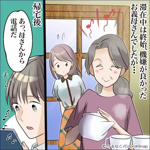【笑顔の義母が…夫の前で豹変！？】義実家で『上機嫌で茶を淹れる』義母。しかしその晩、夫への”電話の内容”にゾッとした。