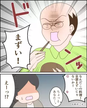 義父「なんだこのまずい味噌汁は！」突然の叱責に戸惑った…次の瞬間！？→義父の”謎のこだわり”で嫁が振り回される！！