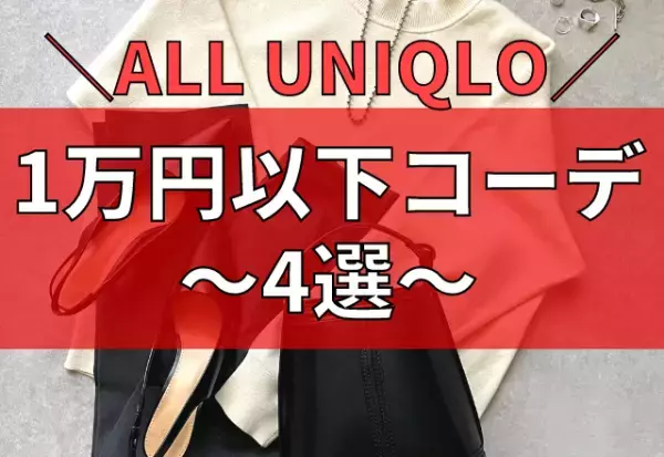 迷ったら…コレッ！！オール【UNIQLO】で作る！夏の「1万円以下コーデ」4選