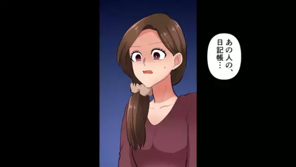 娘の担任が突然“家庭訪問”…！？先生が取り出したノートは夫の日記帳で…⇒夫の浮気が判明しブチギレ！