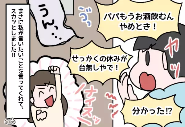 嫁「あまり飲まないで！」夫「気持ち悪い…」→家族の予定前日、夫が二日酔いに！？息子の”大人びた一喝”で夫猛省！！
