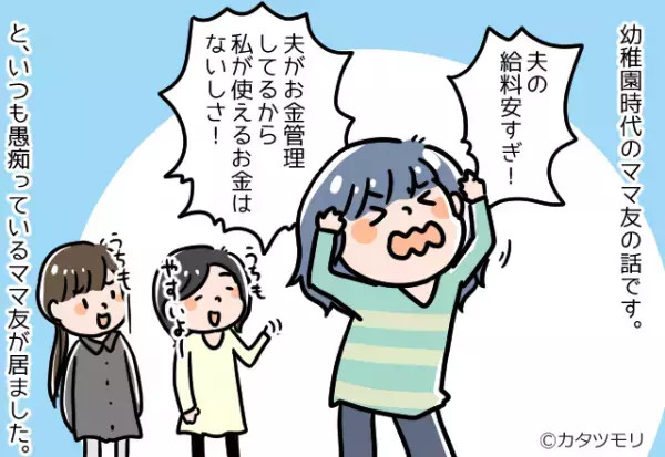 日頃から『夫の給料が低いの！』が口癖のママ友。そんな彼女が後日…我が家でとった”恐ろしい行動”で二次被害が発生！？