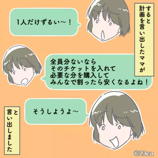 ママ友「株主優待券持ってていいな～」→テーマパークの予定を計画中、ママ友からの”ケチすぎる提案”に驚愕。
