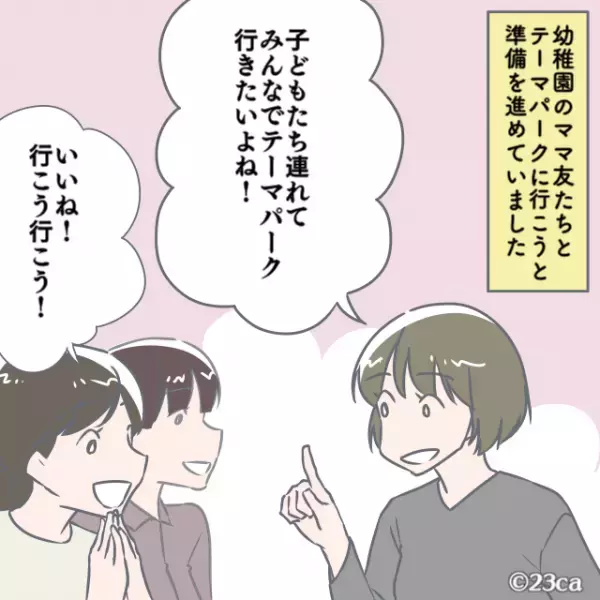 ママ友「株主優待券持ってていいな～」→テーマパークの予定を計画中、ママ友からの”ケチすぎる提案”に驚愕。