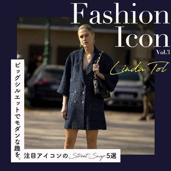 ビッグシルエットでモダンな趣を。リンダ・トールの着こなし【今、気になるファッションアイコン】