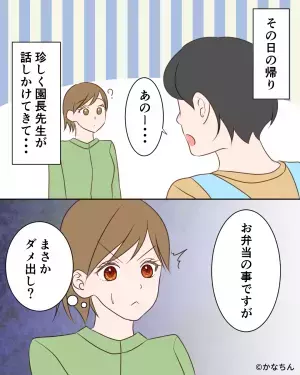 園長「お弁当に冷食って…どうなの？」突然のダメ出しに戸惑う中…→園長が口にした”冷食がダメな理由”に唖然。