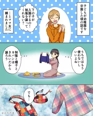 ママ友「幼稚園の制服譲って？」→厳選して譲ったものの…後日明かされた”ママ友の恐るべき計画”に絶縁を決意！！