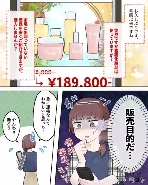 卒園から数日後…ママ友「この化粧品買わない？」→やんわり断るも、後日”何か裏がありそうな”連絡が届きゾッとした…