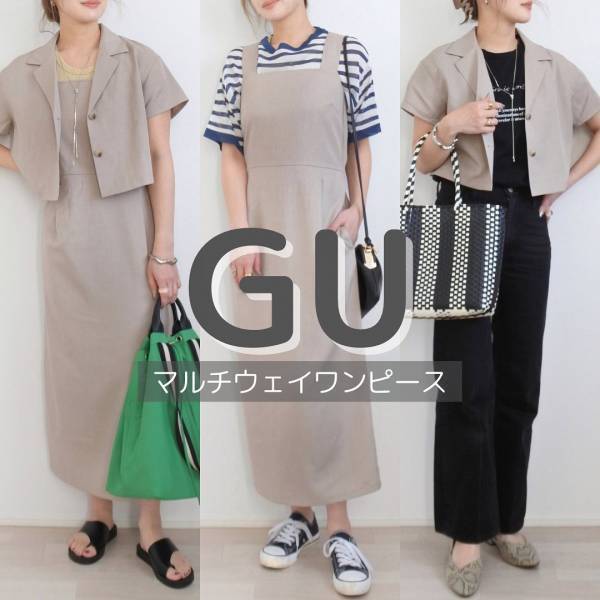 こりゃ《着回し力、最強説》 【GU】”少ない服でおしゃれ”が叶う♡ 人気の「マルチウェイワンピ」