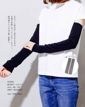 《こりゃ見逃せない！》【3COINS】おしゃれに日焼け対策！ プチプラ「アームカバー」