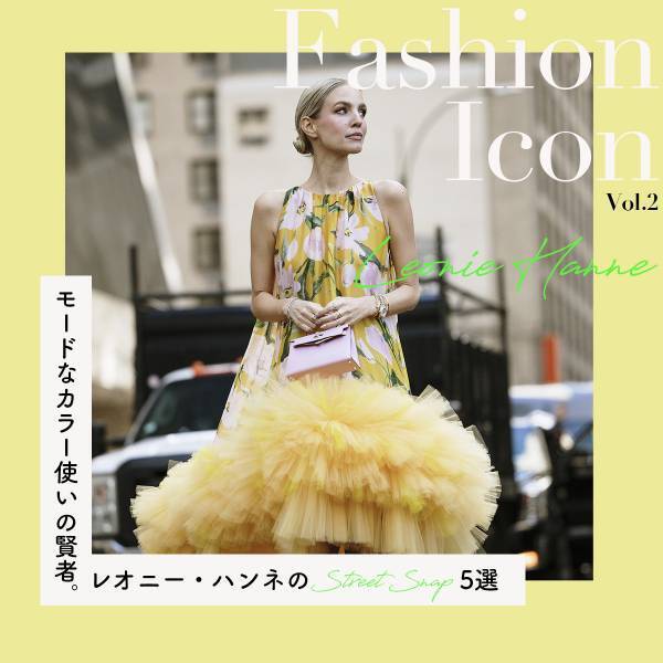 モードなカラー使いの賢者、レオニー・ハンネ【今、気になるファッションアイコン】
