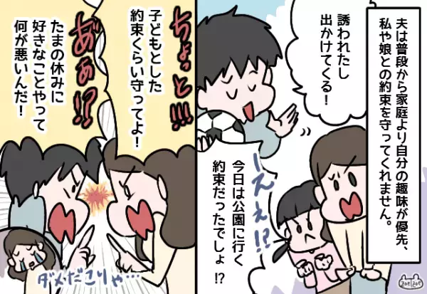 娘「パパ公園に行く約束は…？」娘より”自分の趣味”を優先した夫。→娘が考えた”誕生日会の内容”で酷く後悔することに！！